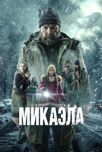 Микаэла (2025)